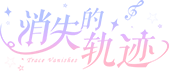 消失的轨迹