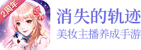 消失的轨迹